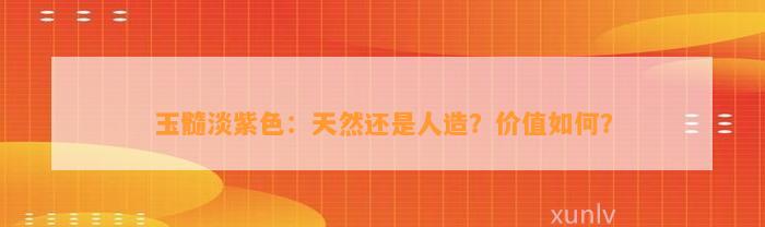 玉髓淡紫色：天然还是人造？价值怎样？