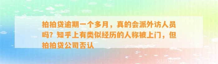 拍拍贷逾期一个多月，真的会派外访人员吗？知乎上有类似经历的人称被上门，但拍拍贷公司否认