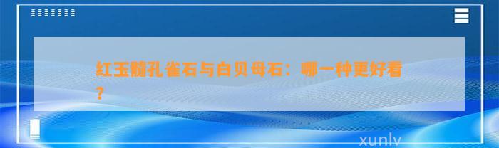 红玉髓孔雀石与白贝母石：哪一种更好看？