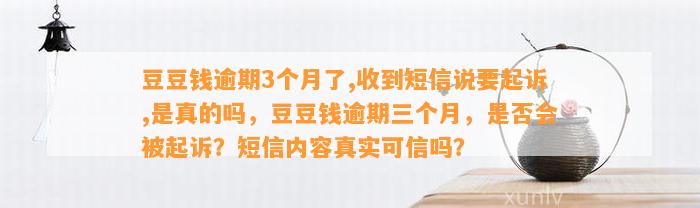 逾期3个月了,收到短信说要起诉,是真的吗，逾期三个月，是否会被起诉？短信内容真实可信吗？