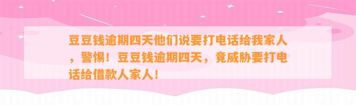 逾期四天他们说要打电话给我家人，警惕！逾期四天，竟威胁要打电话给借款人家人！