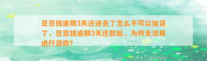 逾期3天还进去了怎么不可以加贷了，逾期3天还款后，为何无法再进行贷款？