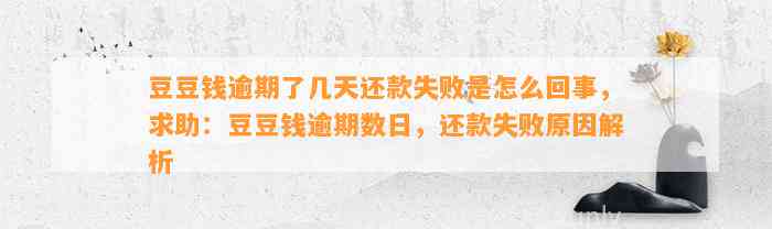 逾期了几天还款失败是怎么回事，求助：逾期数日，还款失败原因解析