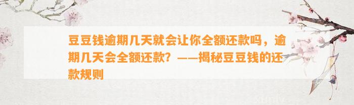 逾期几天就会让你全额还款吗，逾期几天会全额还款？——揭秘的还款规则