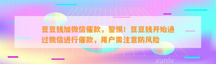 加微信催款，警惕！开始通过微信进行催款，用户需注意防风险