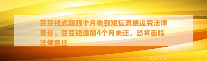 逾期四个月收到短信清偿追究法律责任，逾期4个月未还，恐将面临法律责任