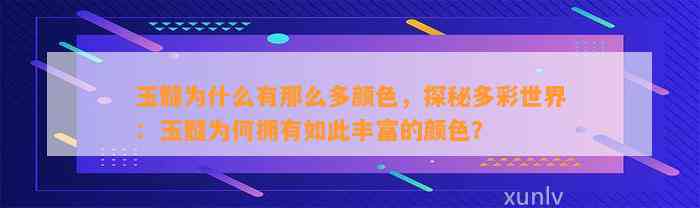 玉髓为什么有那么多颜色，探秘多彩世界：玉髓为何拥有如此丰富的颜色？