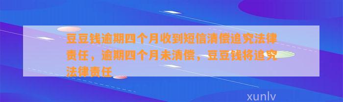 逾期四个月收到短信清偿追究法律责任，逾期四个月未清偿，将追究法律责任