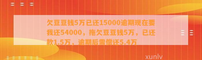 欠5万已还15000逾期现在要我还54000，拖欠5万，已还款1.5万，逾期后需偿还5.4万