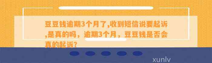 逾期3个月了,收到短信说要起诉,是真的吗，逾期3个月，是否会真的起诉？