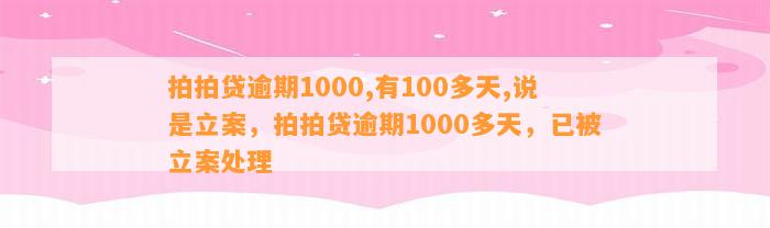 拍拍贷逾期1000,有100多天,说是立案，拍拍贷逾期1000多天，已被立案处理