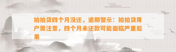 拍拍贷四个月没还，逾期警示：拍拍贷用户需注意，四个月未还款可能面临严重后果