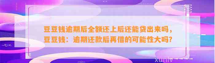 逾期后全额还上后还能贷出来吗，：逾期还款后再借的可能性大吗？