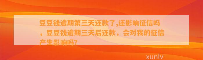 逾期第三天还款了,还影响征信吗，逾期三天后还款，会对我的征信产生影响吗？