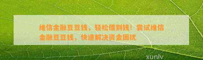 维信金融，轻松借到钱！尝试维信金融，快速解决资金困扰