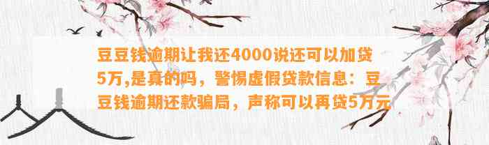 逾期让我还4000说还可以加贷5万,是真的吗，警惕虚假贷款信息：逾期还款骗局，声称可以再贷5万元