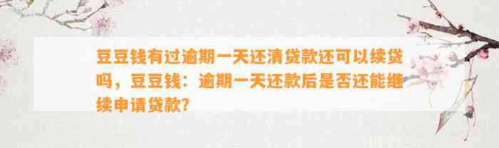 有过逾期一天还清贷款还可以续贷吗，：逾期一天还款后是否还能继续申请贷款？