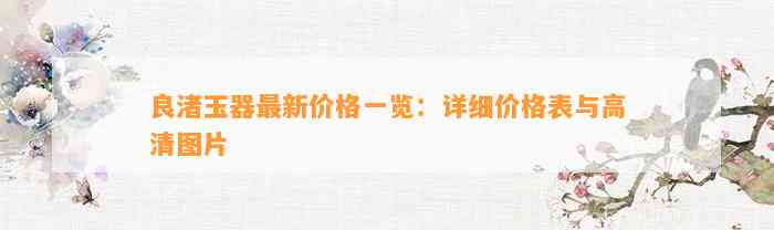 良渚玉器最新价格一览：详细价格表与高清图片