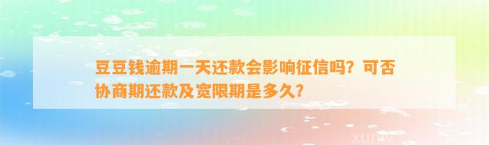 逾期一天还款会影响征信吗？可否协商期还款及宽限期是多久？