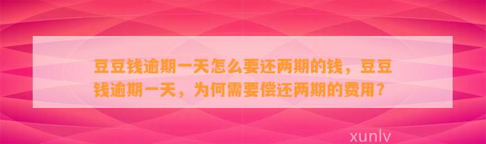 逾期一天怎么要还两期的钱，逾期一天，为何需要偿还两期的费用？