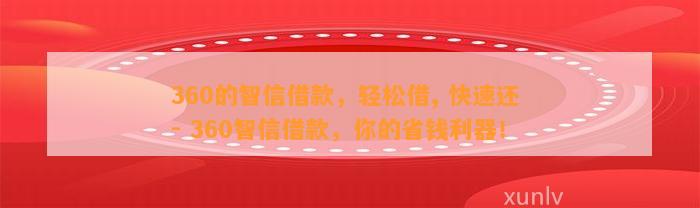 360的智信借款，轻松借, 快速还 - 360智信借款，你的省钱利器！