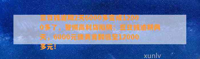 逾期2天6000多变成12000多了，警惕高利贷陷阱：逾期两天，6000元债务竟翻倍至12000多元！