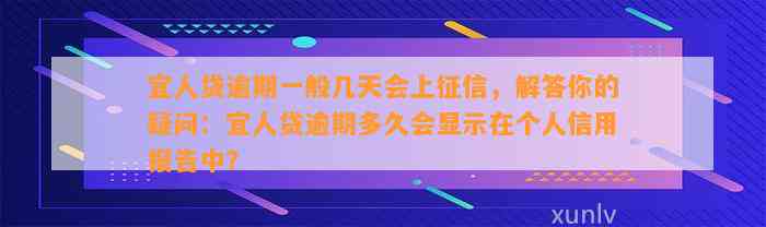 宜人贷逾期一般几天会上征信，解答你的疑问：宜人贷逾期多久会显示在个人信用报告中？