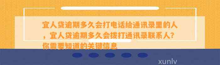 宜人贷逾期多久会打电话给通讯录里的人，宜人贷逾期多久会拨打通讯录联系人？你需要知道的关键信息