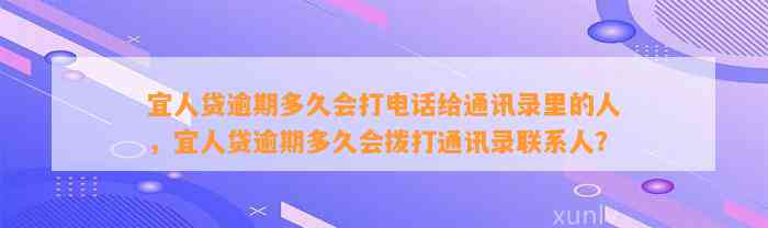 宜人贷逾期多久会打电话给通讯录里的人，宜人贷逾期多久会拨打通讯录联系人？