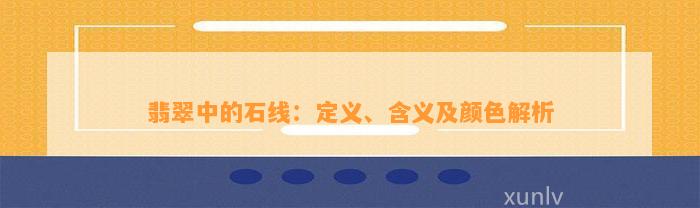 翡翠中的石线：定义、含义及颜色解析