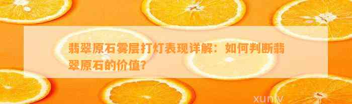 翡翠原石雾层打灯表现详解：怎样判断翡翠原石的价值？