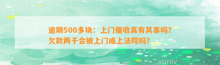 逾期500多块：上门催收真有其事吗？欠款两千会被上门或上法院吗？