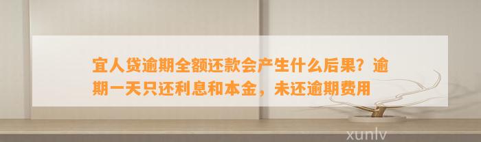 宜人贷逾期全额还款会产生什么后果？逾期一天只还利息和本金，未还逾期费用