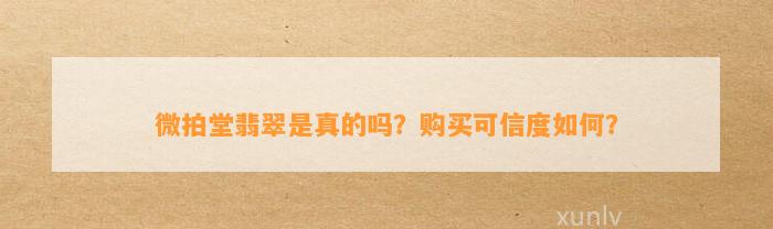 微拍堂翡翠是真的吗？购买可信度怎样？