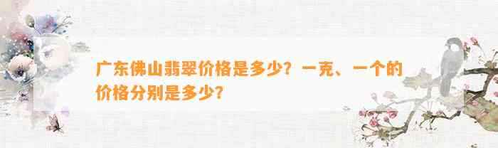 广东佛山翡翠价格是多少？一克、一个的价格分别是多少？