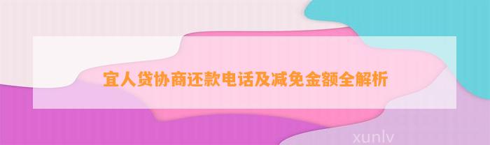 宜人贷协商还款电话及减免金额全解析