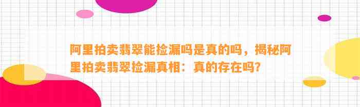 阿里拍卖翡翠能捡漏吗是真的吗，揭秘阿里拍卖翡翠捡漏真相：真的存在吗？