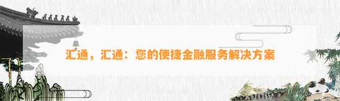 汇通，汇通：您的便捷金融服务解决方案