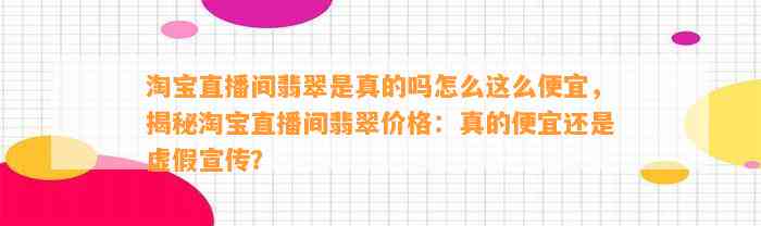 淘宝直播间翡翠是真的吗怎么这么便宜，揭秘淘宝直播间翡翠价格：真的便宜还是虚假宣传？