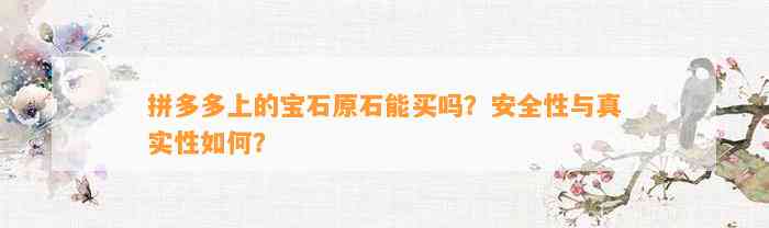 拼多多上的宝石原石能买吗？安全性与真实性怎样？