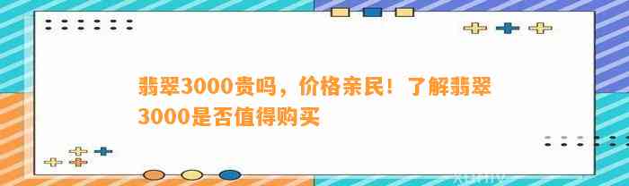 翡翠3000贵吗，价格亲民！熟悉翡翠3000是不是值得购买