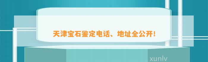 天津宝石鉴定电话、地址全公开！