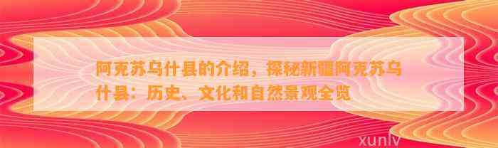 阿克苏乌什县的介绍，探秘新疆阿克苏乌什县：历史、文化和自然景观全览