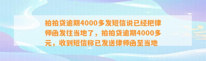 拍拍贷逾期4000多发短信说已经把律师函发往当地了，拍拍贷逾期4000多元，收到短信称已发送律师函至当地