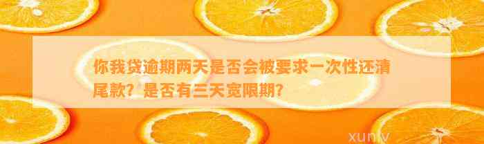 你我贷逾期两天是否会被要求一次性还清尾款？是否有三天宽限期？