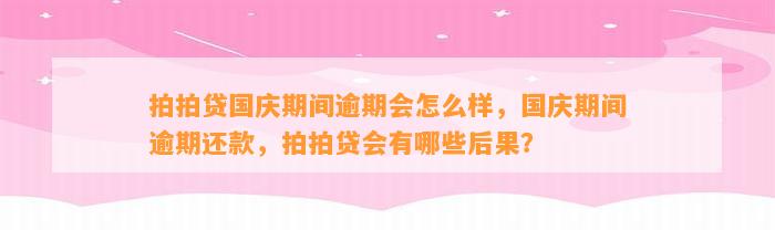 拍拍贷国庆期间逾期会怎么样，国庆期间逾期还款，拍拍贷会有哪些后果？