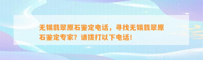 无锡翡翠原石鉴定电话，寻找无锡翡翠原石鉴定专家？请拨打以下电话！