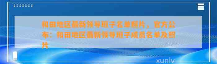 和田地区最新领导班子名单照片，官方公布：和田地区最新领导班子成员名单及照片