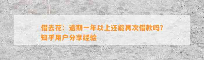 借去花：逾期一年以上还能再次借款吗？知乎用户分享经验