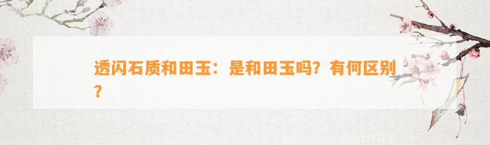 透闪石质和田玉：是和田玉吗？有何区别？